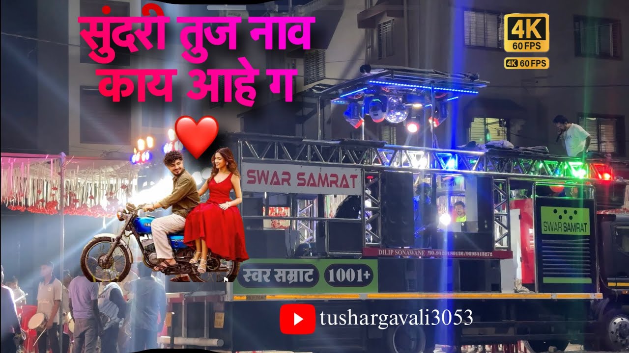 सुंदरी सुंदरी तुज नाव काय आहे ग..//By Swar Samrat Band Satana 1001+..// नाद खुला विषय बरका 