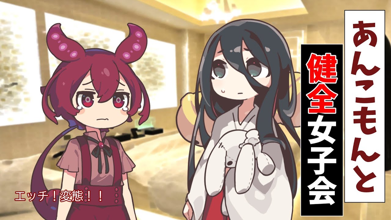 あんこもんと女子会しよう！変な事しないから！