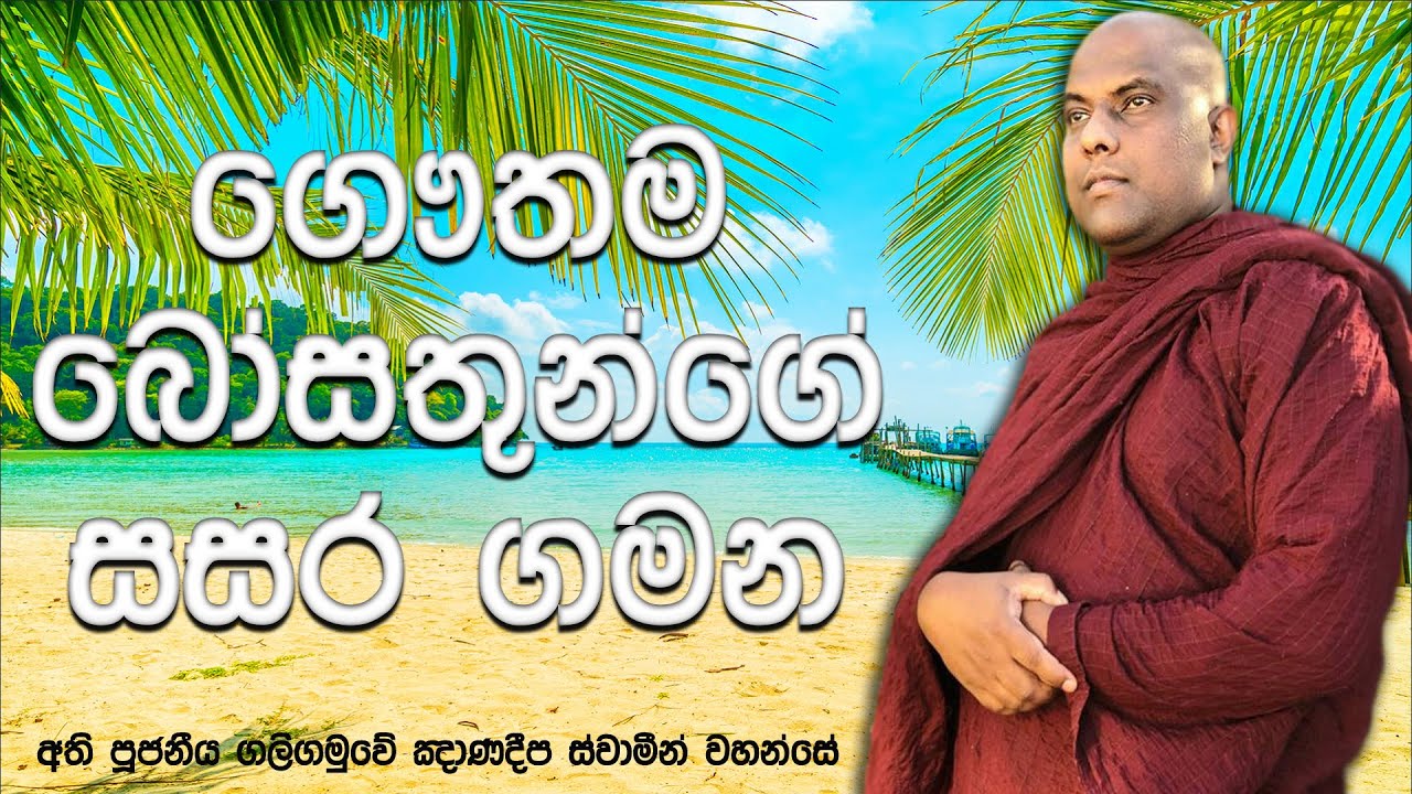 අපේ බෝසතාණන් වහන්සේ විසිඅසංඛෙය්‍ය කල්ප ලක්ෂයක් පාරමිතා පුරමින් ආ සසර | Galigamuwe Gnanadeepa Thero