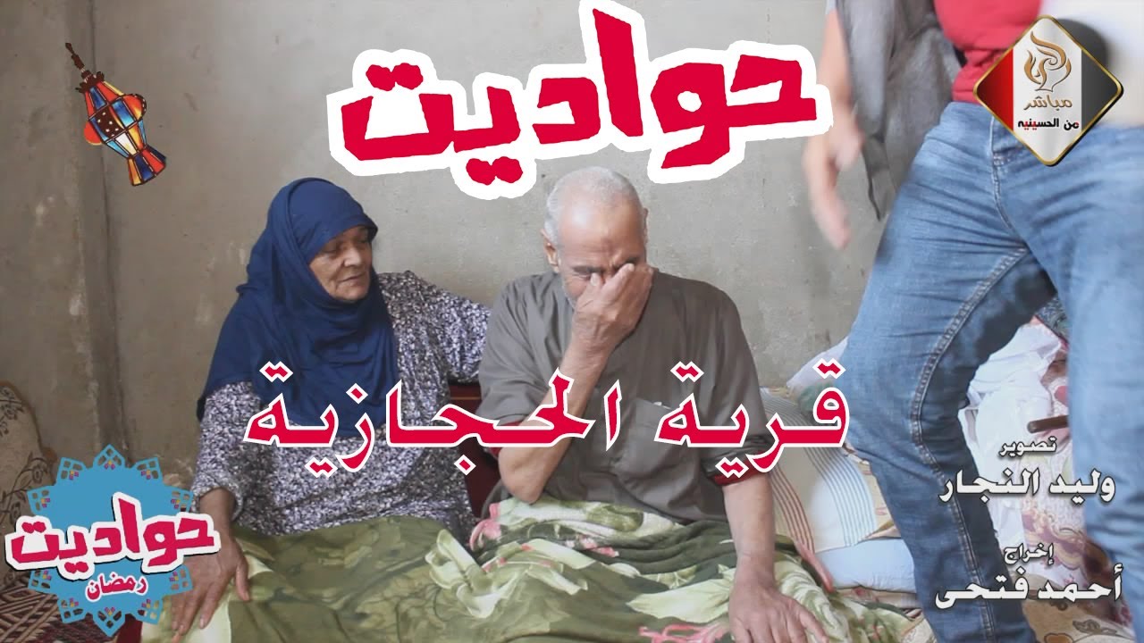 الحدوتة الثانية من الموسم الثانى لحواديت رمضانمن قريتى الحجازية ومنسأة ابو عامر