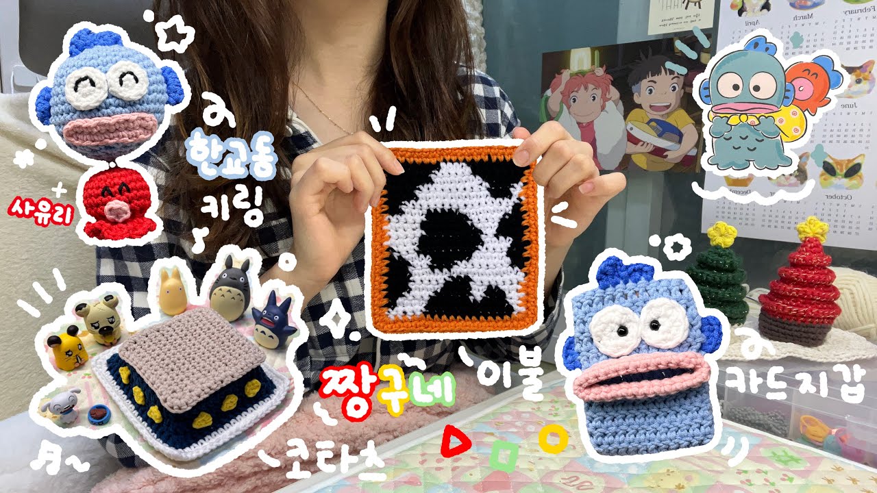 짱구 그리고 한교동 (⑉˙ᗜ˙⑉) | 뜨개로그 | 코타츠 • 짱구이불 • 한교동 카드지갑 • 키링 | knitting
