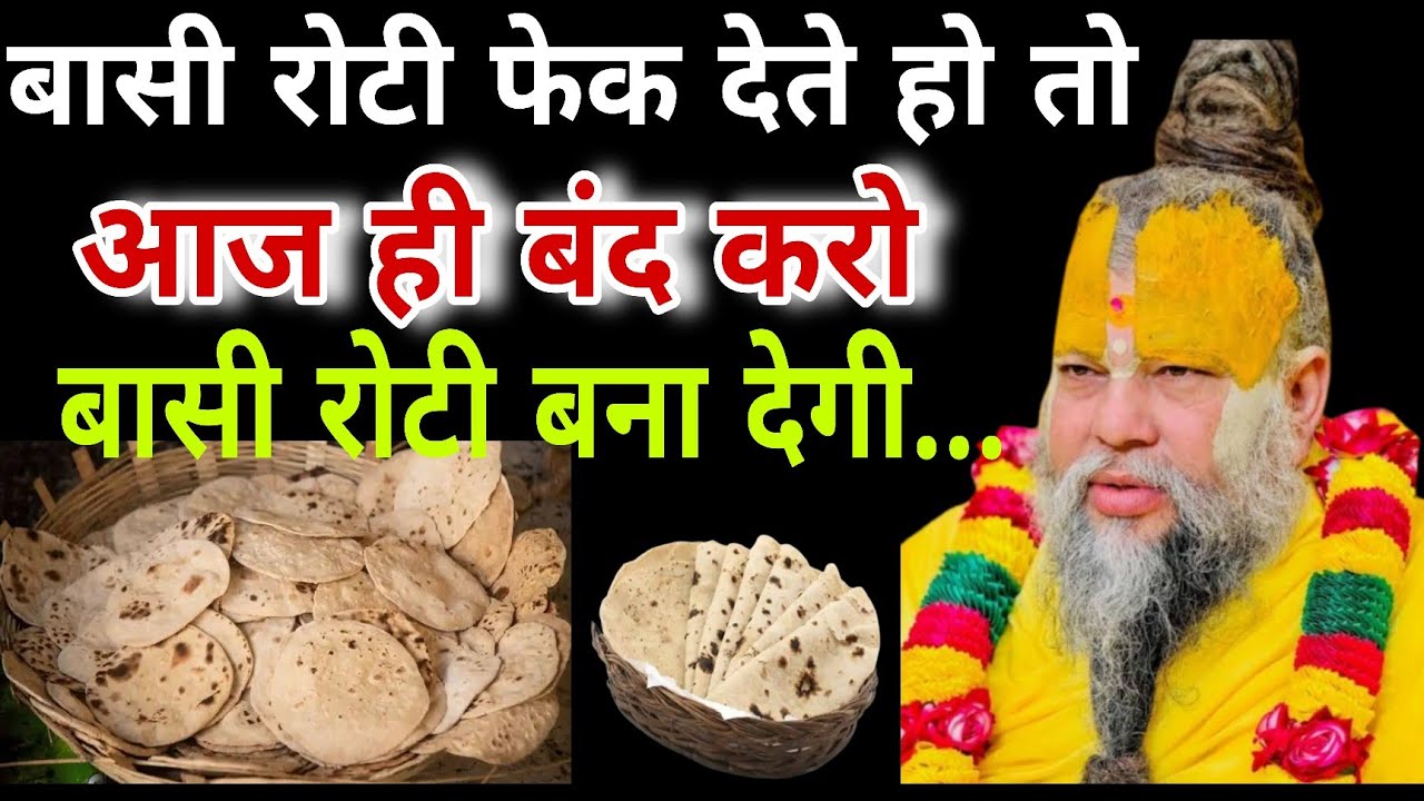 बासी रोटी फेक देते हो तो एक बार सुन लो, बासी रोटी बना देगी धनवान ! Premanand ji Maharaj