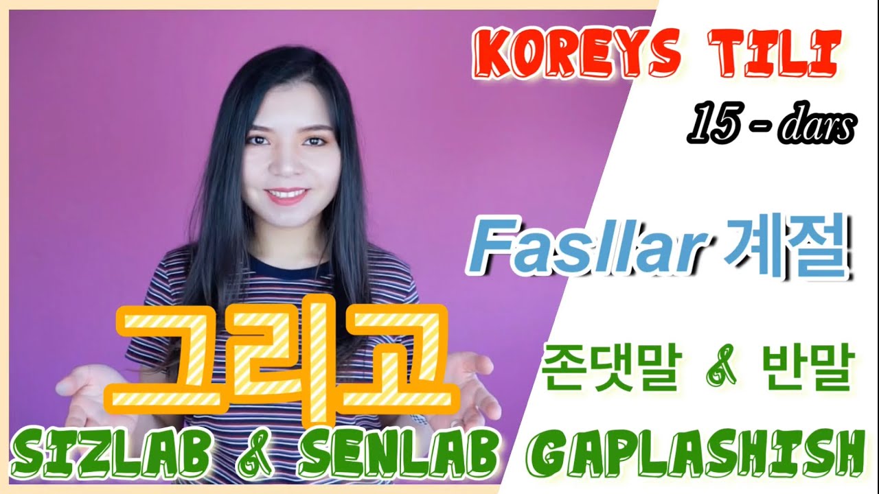 Koreys tili 15-dars. 한국어 초급 수업. “그리고” va koreys tilida fasllar. Sizlab ➡️ senlab gaplashish.