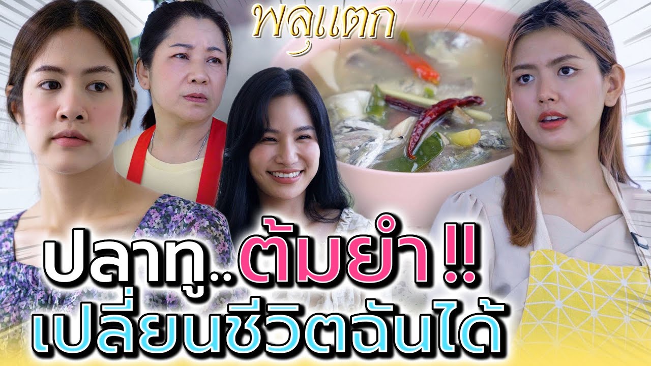ยามฉันจน คนก็ซ้ำ !! แม่ค้าต้มยำปลาทู (ละครสั้น) - พลุแตก แชนแนล