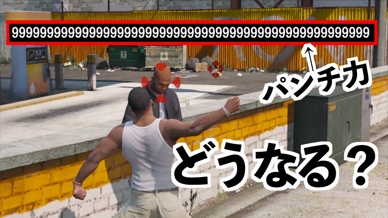 パンチ力9999999999999999倍にして殴ったらどうなる？GTA5実況