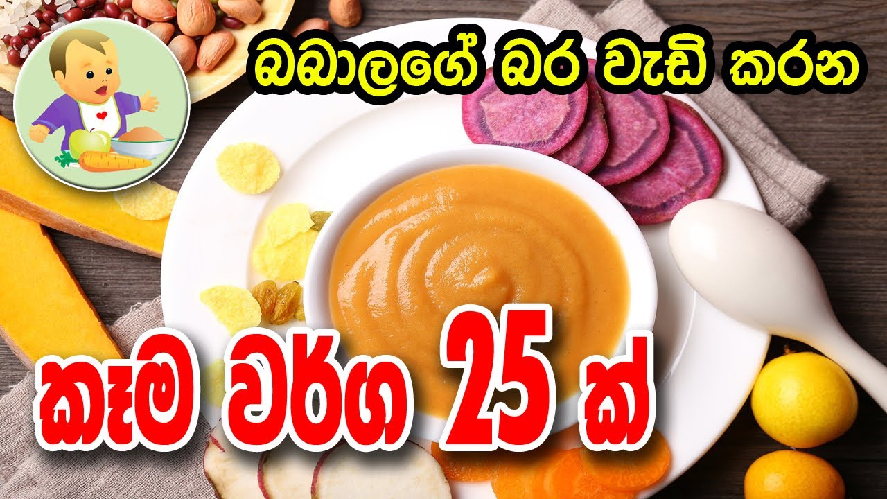 බබාගේ  බර වැඩි කරන කෑම  25 ක් - Weight Gain Foods for Babies - Baby Food Sinhala Recipe - බබාට කෑම