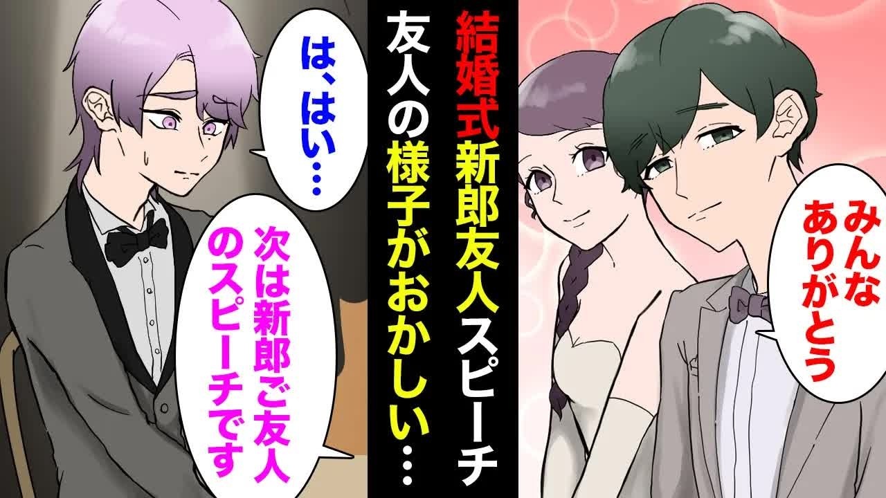 【漫画】友人の結婚式で新郎友人代表のスピーチを任された人の様子がどうもおかしい「心から新郎を祝福しようとしている皆様」→衝撃の事実が…【マンガ動画】