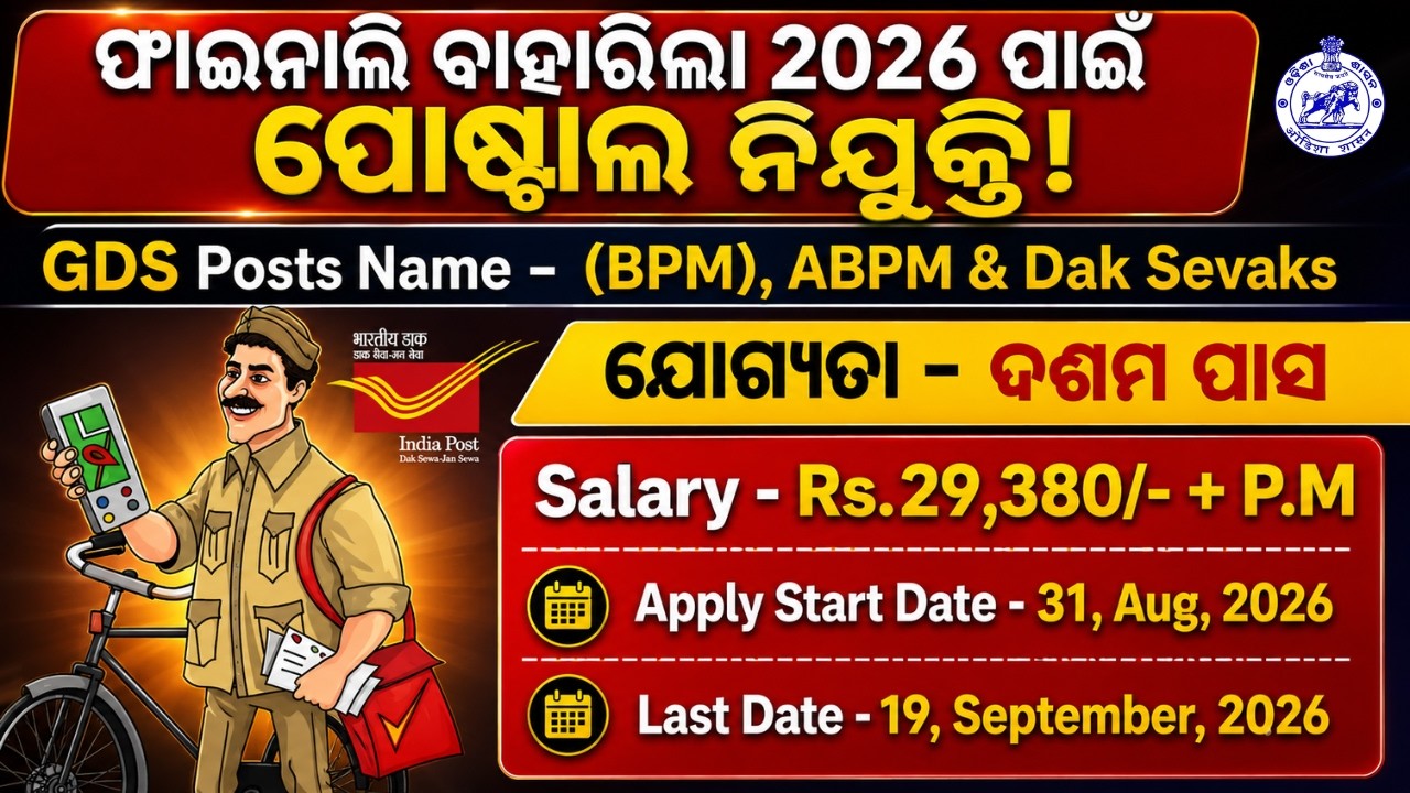25000 + Posts | ଫାଇନାଲି ବାହାରିଲା 2026 ପାଇଁ ପୋଷ୍ଟାଲ ନିଯୁକ୍ତି | 10th Pass Postal Job 2026 | Govt Jobs