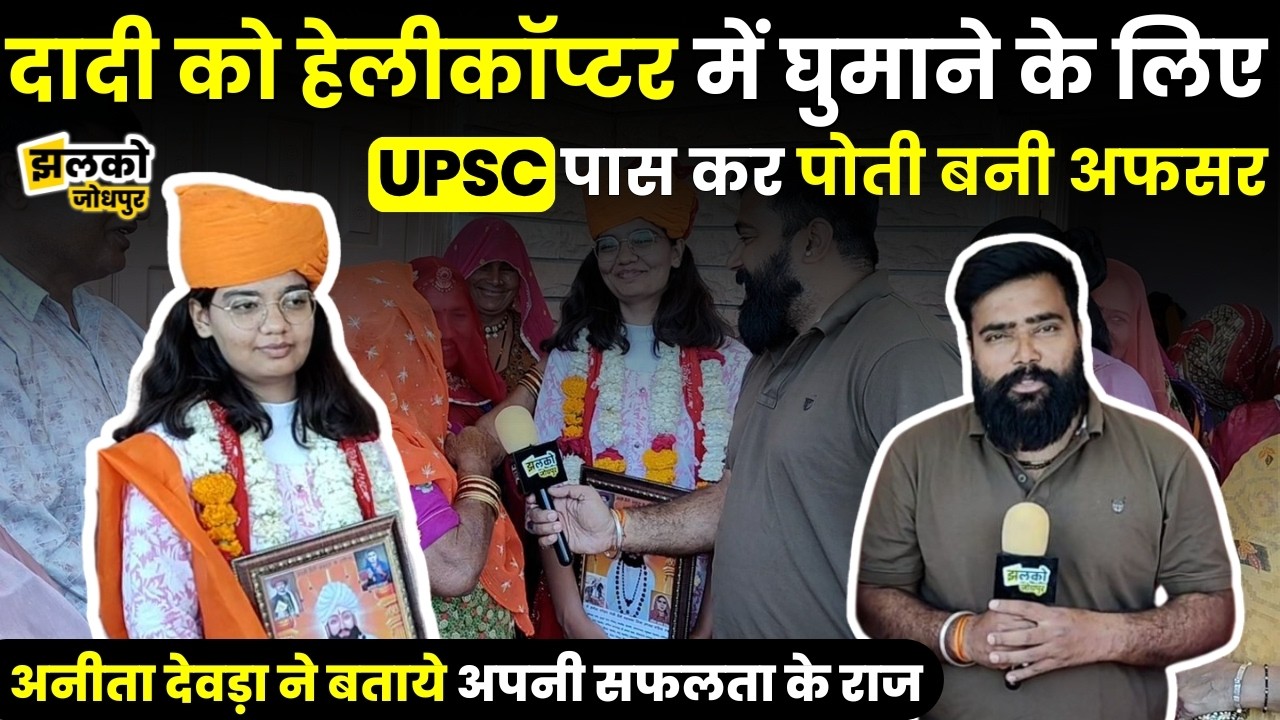 Bhopalgarh में किसान की बेटी Anita Deora ने UPSC में गाड़े झंडे, सफलता का श्रेय देखें किसे दिया