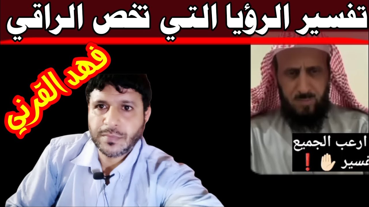 تفسير الرؤيا التي لم يفسرها الراقي فهد القرني @mezan_altabeer