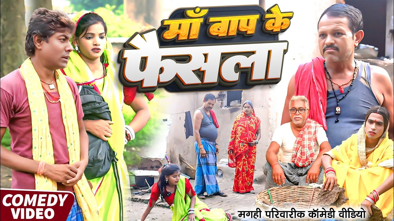 माँ बाप के फैसला [ New Comedy ] Ma Bap Ke Faisala Comedy ललटेनमा माँ के फैसला न  @UdaydoctorBodhgaya