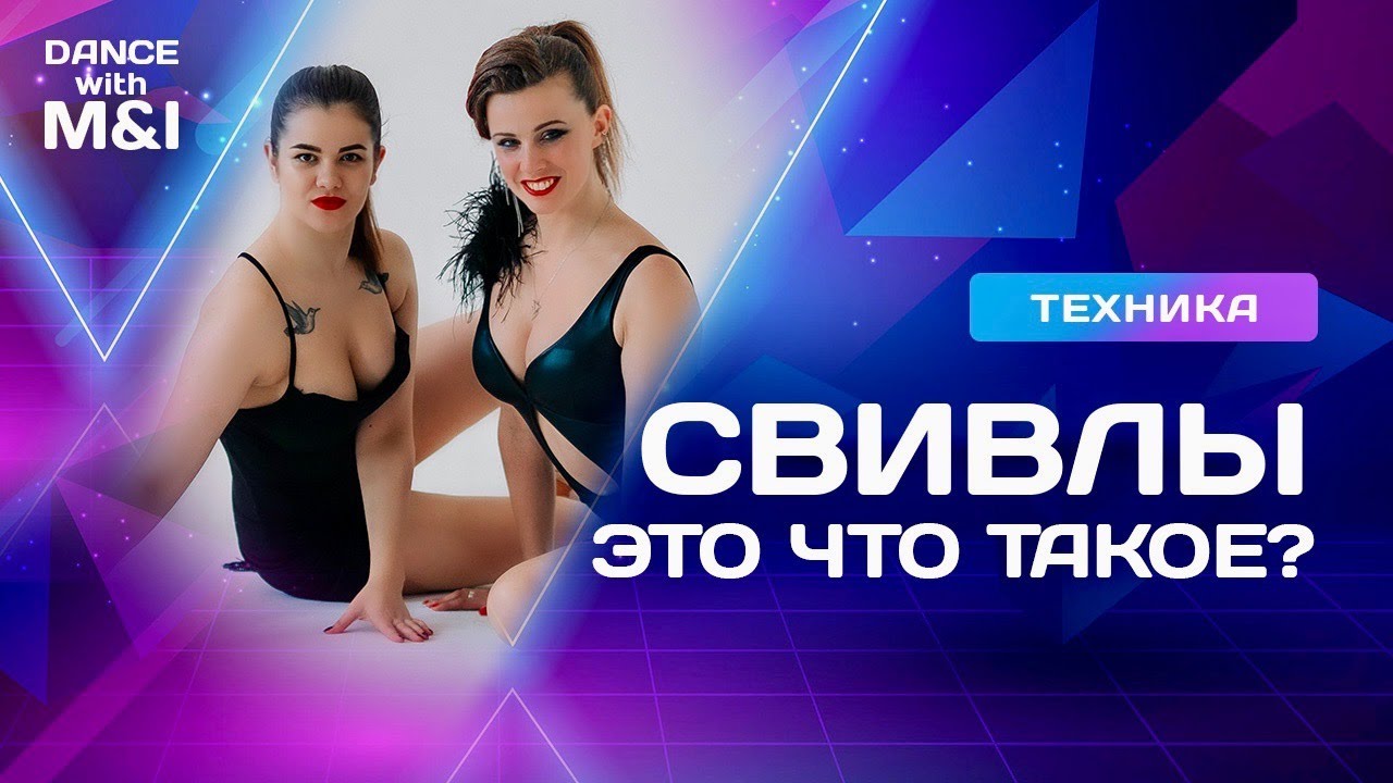 Свивлы, как элемент из бальных танцев выглядит в Хастле?