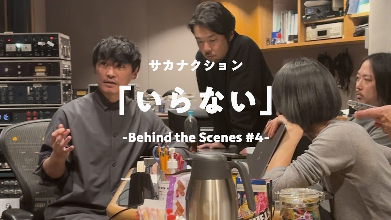 サカナクション / いらない　-Behind the Scenes #4-