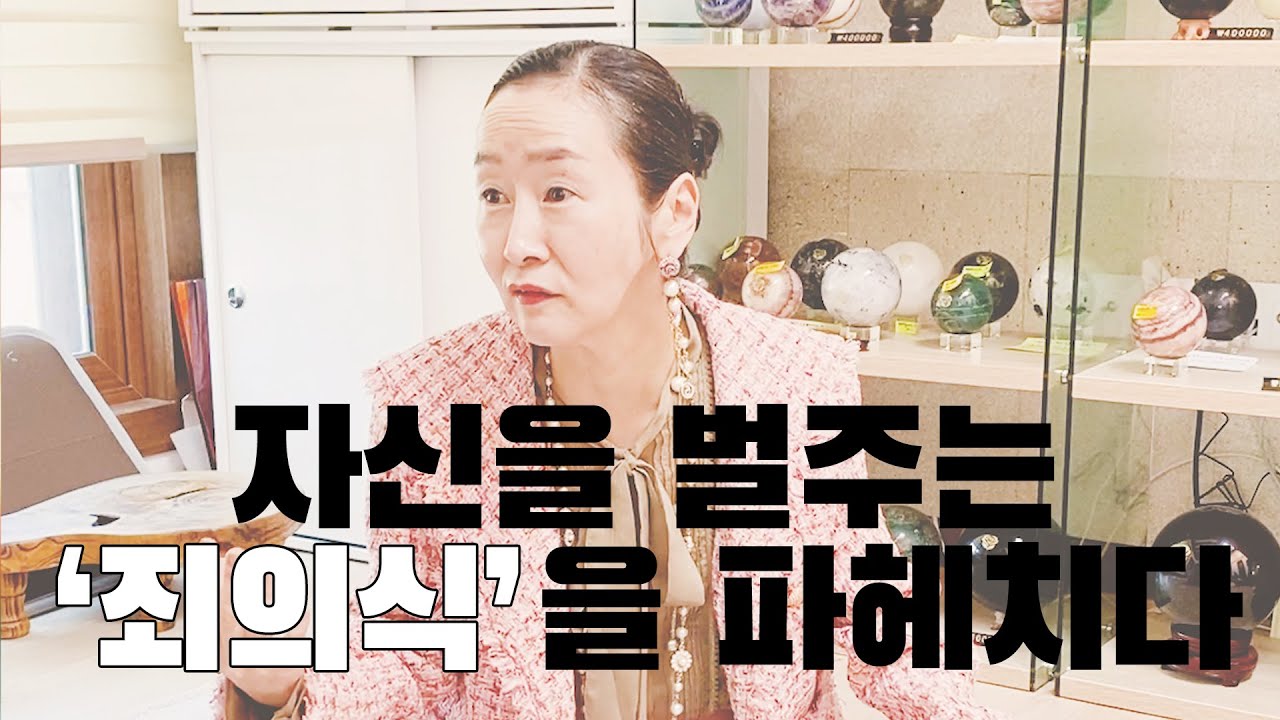 자신을 🍄수치심🍄이라는 감옥에 가두는 🌼죄인 마음🌼에서 벗어나는 법💜