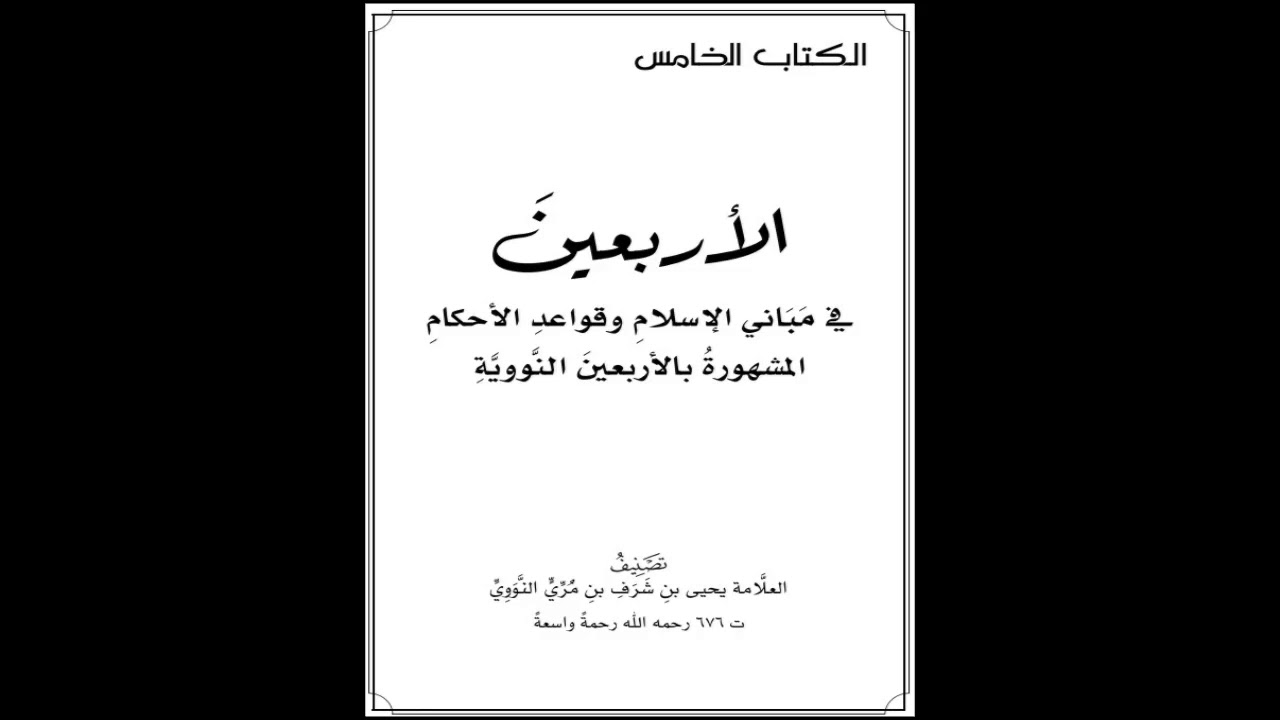 الأربعين النووية | 26 الحديث السادس والعشرون | شرح الشيخ صالح العصيمي