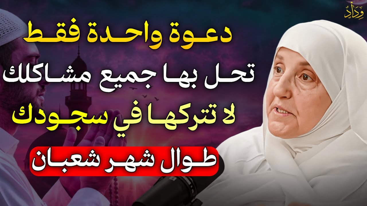 دعوة واحدة فقط تحل بها جميع مشاكلك لا تتركها في سجودك في شعبان وليلة 15 وابشر بالخير..