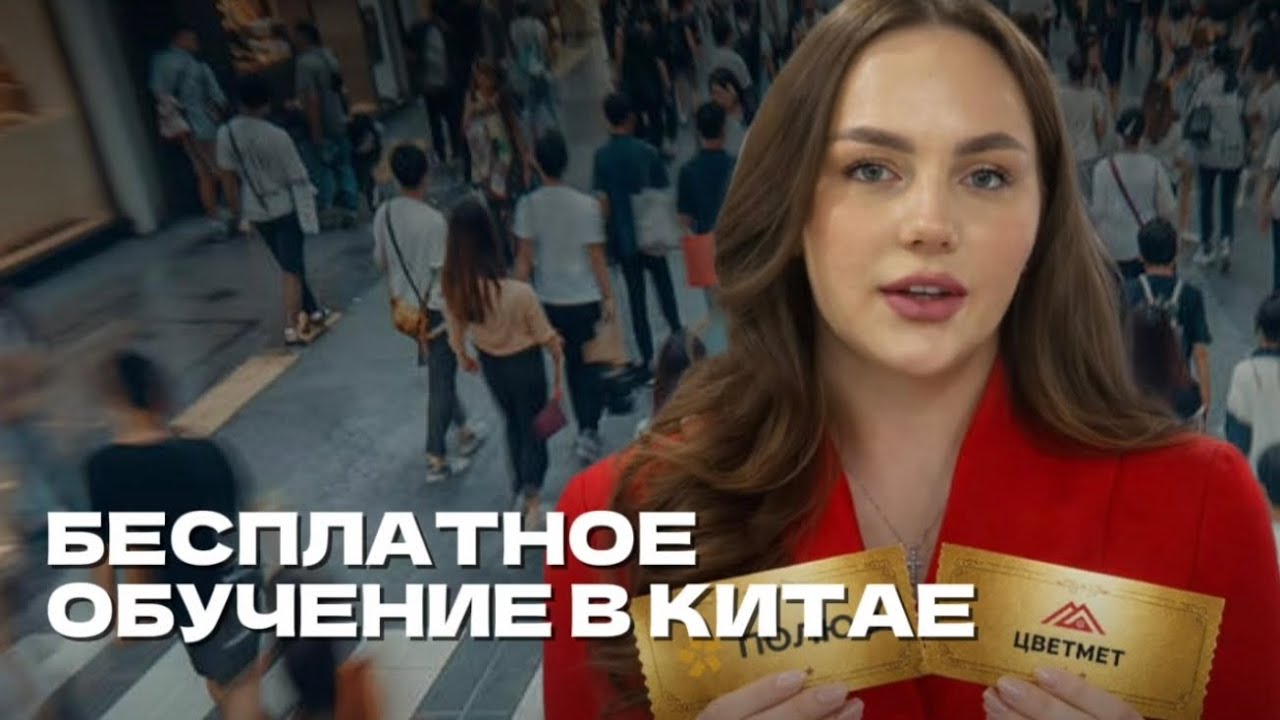 ⚡️Обучение в Китае и трудоустройство сразу после сдачи диплома