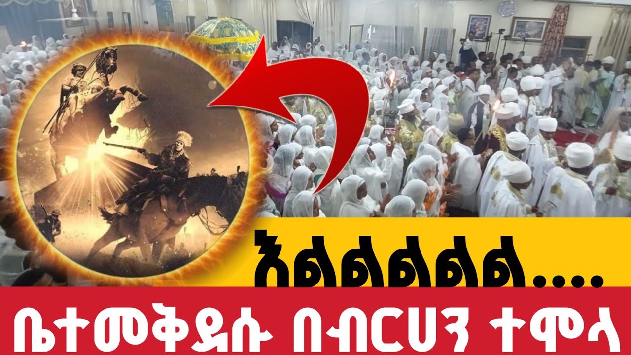 🛑እልልልልል 👉 ተመልከቱ ቤተመቅደሱ በብርሀን ተሞላ