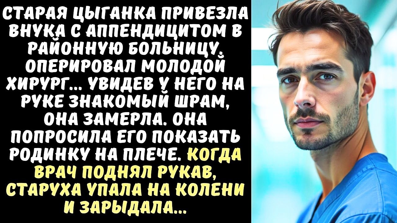 ЦЫГАНКА увидела шрам на руке ВРАЧА, а когда он снял рубашку, закричала от ужаса...