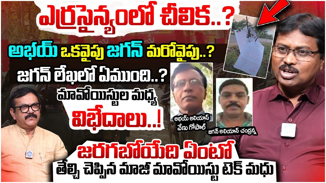 మావోయిస్టుల మధ్య విభేదాలు..? | Former Maoist Tech Madhu Reaction On Maoists Letter | I Dream