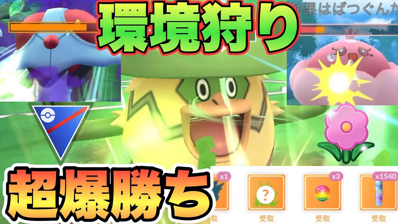『ポケモンGO』環境に技がちょーーーささる！推しこそ最強ルンパッパ【春カップ】　#ポケモンgo #ポケモン #pokemongo #pokemon #ゲーム実況 #ゲーム 