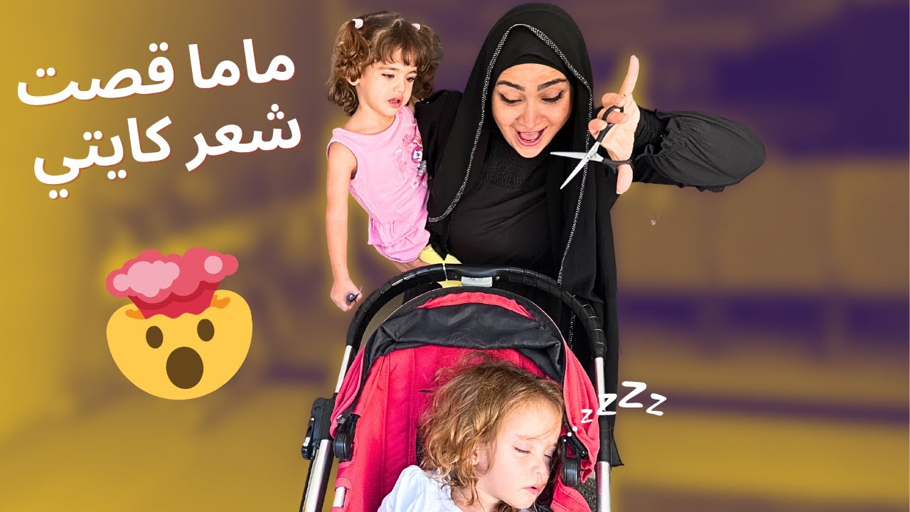 ماما قصت شعر كتاليا بلا ما يعرف البابا!