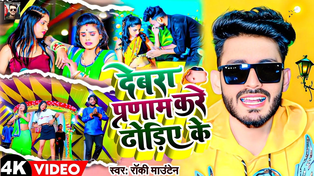 #video || देबरा प्रणाम करे ढोड़िए के || #Rocky Mountain || Devra Parnam Kare Dhodiye Ke || Song 2023