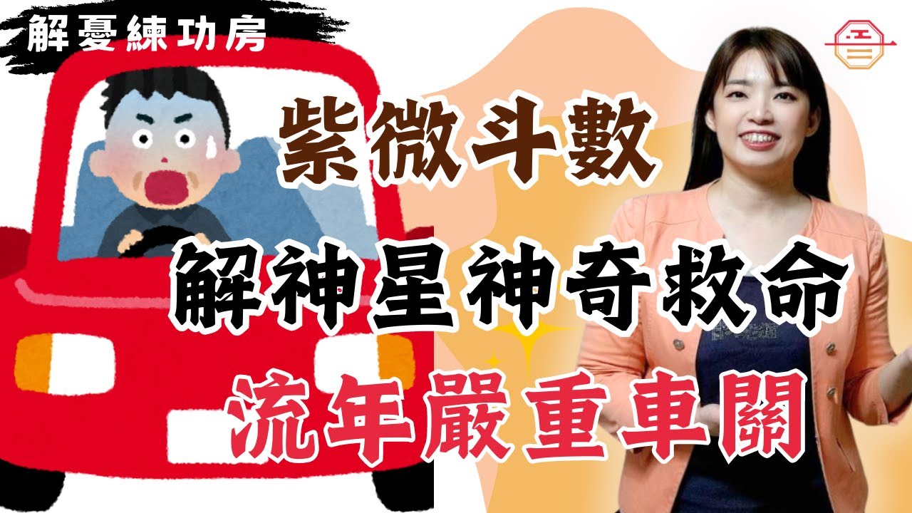 紫微斗數 解神星神奇救命 流年嚴重車關