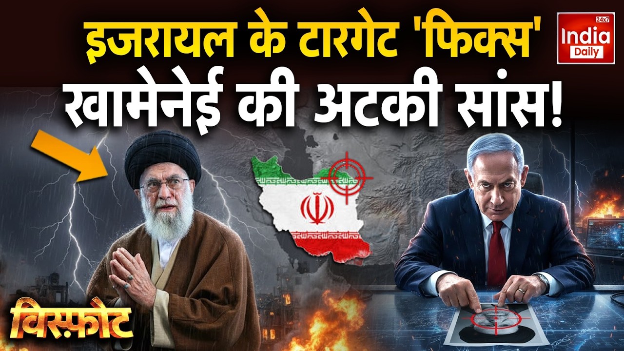 Israel Attack Iran Conflict: इजरायल के निशाने तय… खामेनेई की सांसें थम गईं! Netanyahu War Khamenei