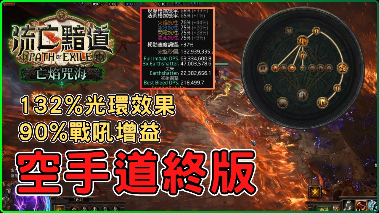 POE3.29 破億傷害達成！空手道終局版本，極巨量的光環效果和增益效果