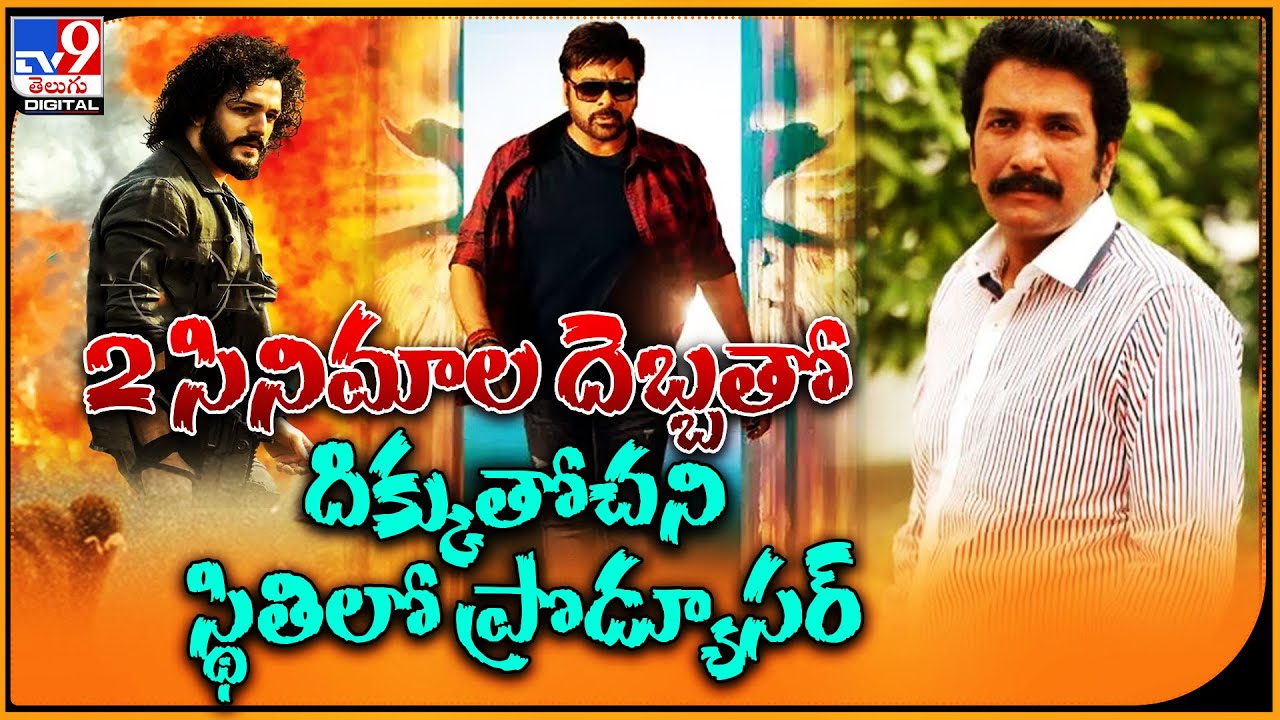 2 సినిమాల దెబ్బతో దిక్కుతోచని స్థితిలో ప్రొడ్యూసర్‌ | Producer Anil Sunkara - TV9ET