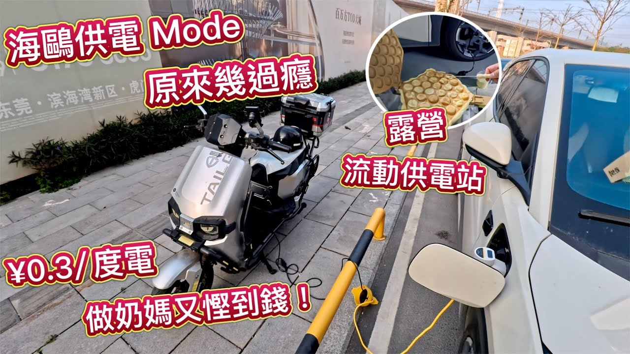 海鷗新玩法⚡️供電 Mode 原來幾過癮⚡️2.3毫/度🤗做奶媽又慳到錢！流動供電站，露營超好玩，海鷗❤️台鈴💕首次相遇💖就觸電接合了，灣區必備2個出行好拍檔