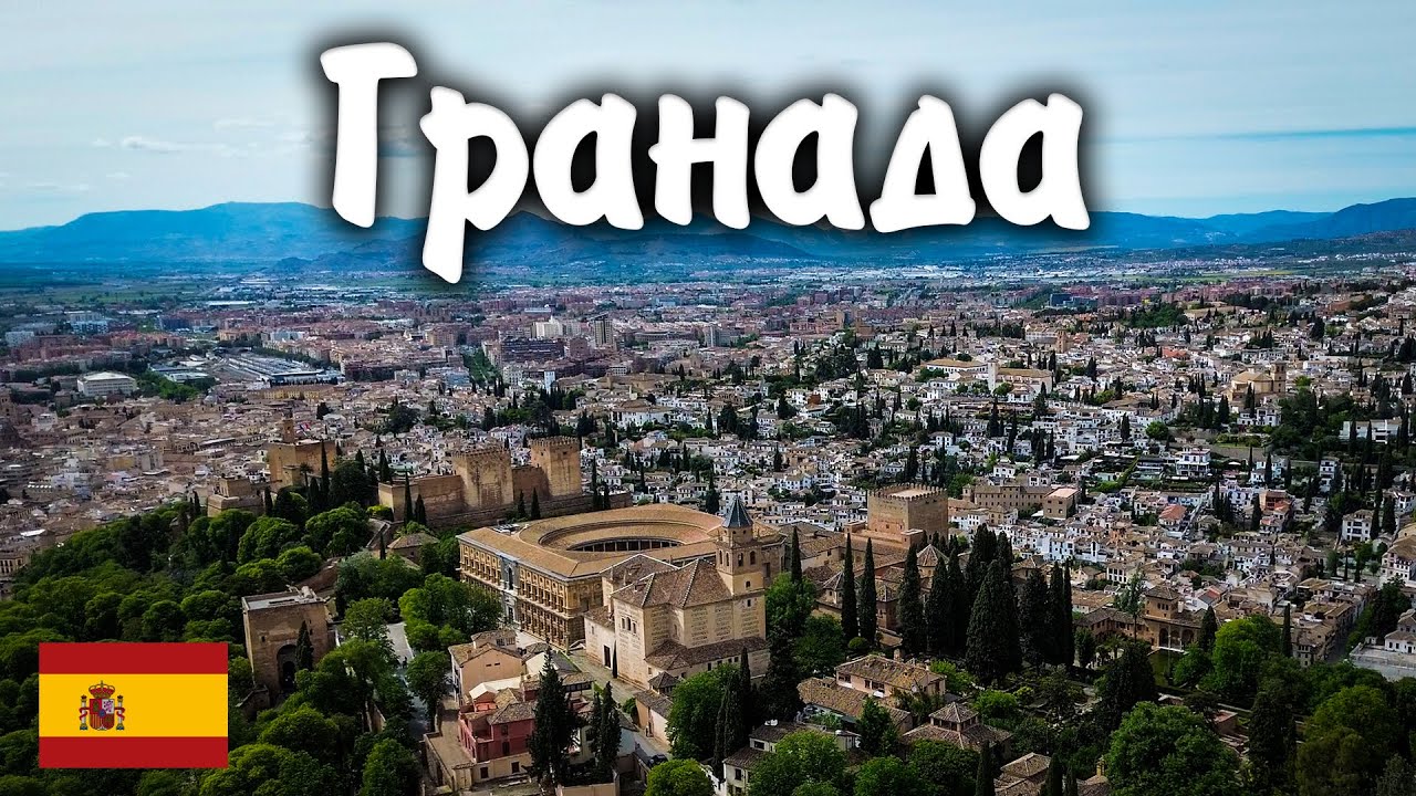 ГРАНАДА