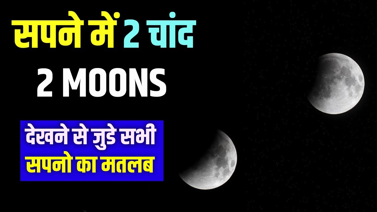 Sapne me 2 Chand dekhna || Seeing Two Moons in dream || 2 Chand ka Sapna Dekhna Kaisa hota hai