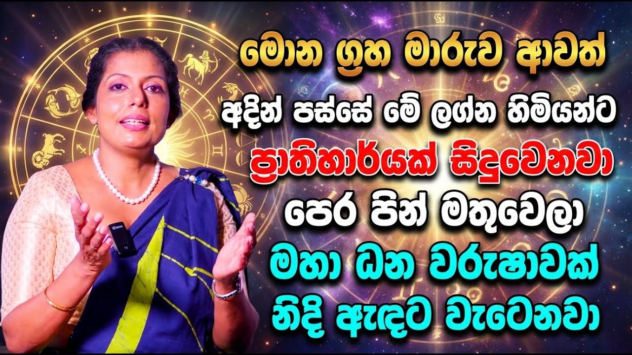 මොන ග්‍රහ මාරුව ආවත් අදින් පස්සේ මේ ලග්න හිමියන්ට ප්‍රාතිහාර්‍යක් සිදුවෙනවා
