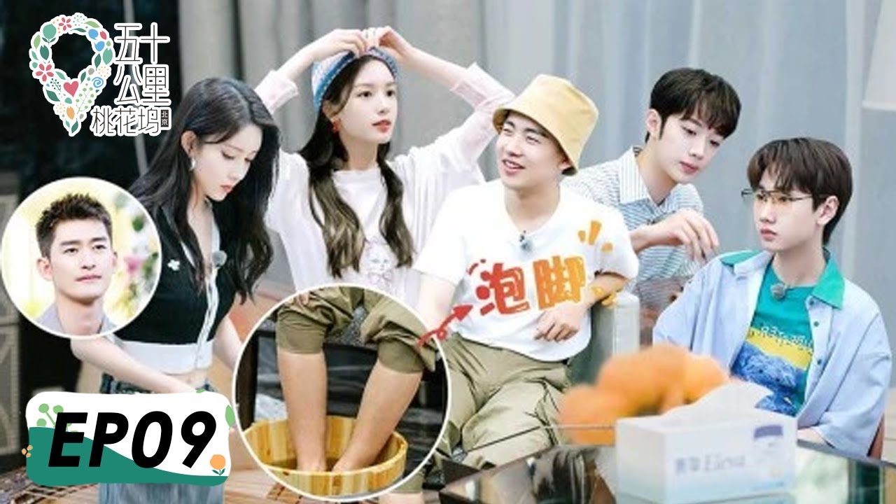 《五十公里桃花坞》完整版第9期：全员吃瓜！孟子义暗恋对象大公开？