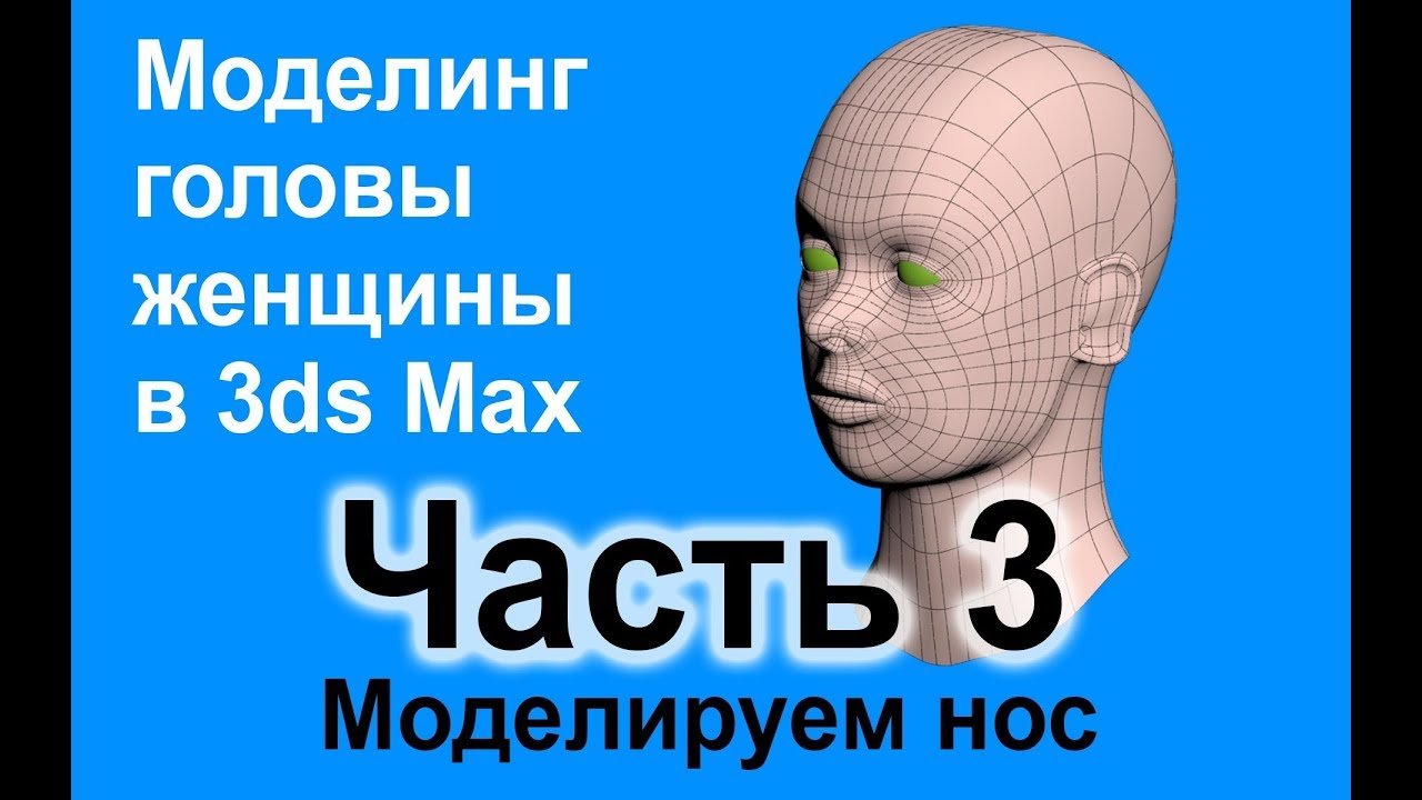 Моделирование головы женщины в 3ds Max. Часть 3 - моделирование носа