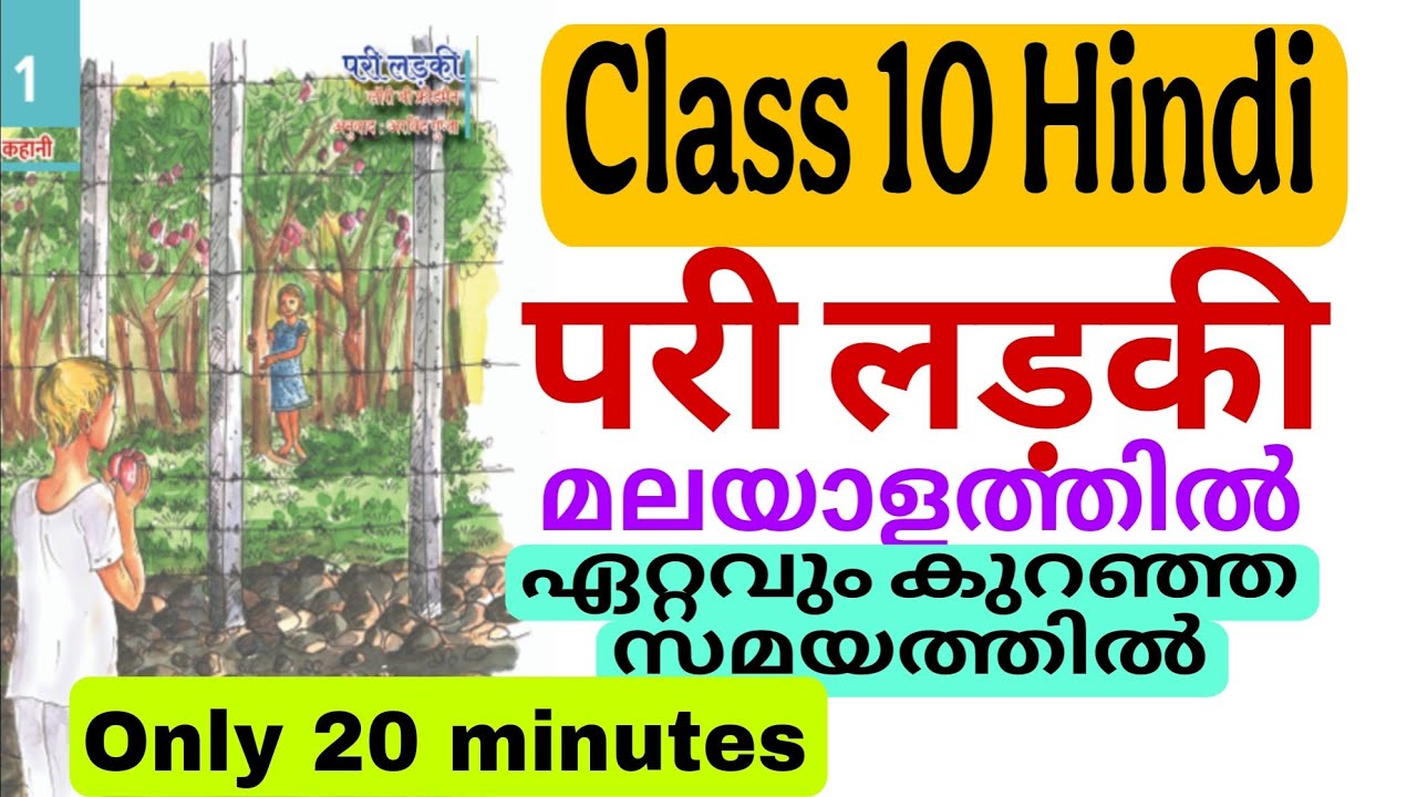 Class 10 Hindi Pari ladki/ परी लड़की/Pari ladki Malayalam explanation/SSLC Hindi Pari ladki 