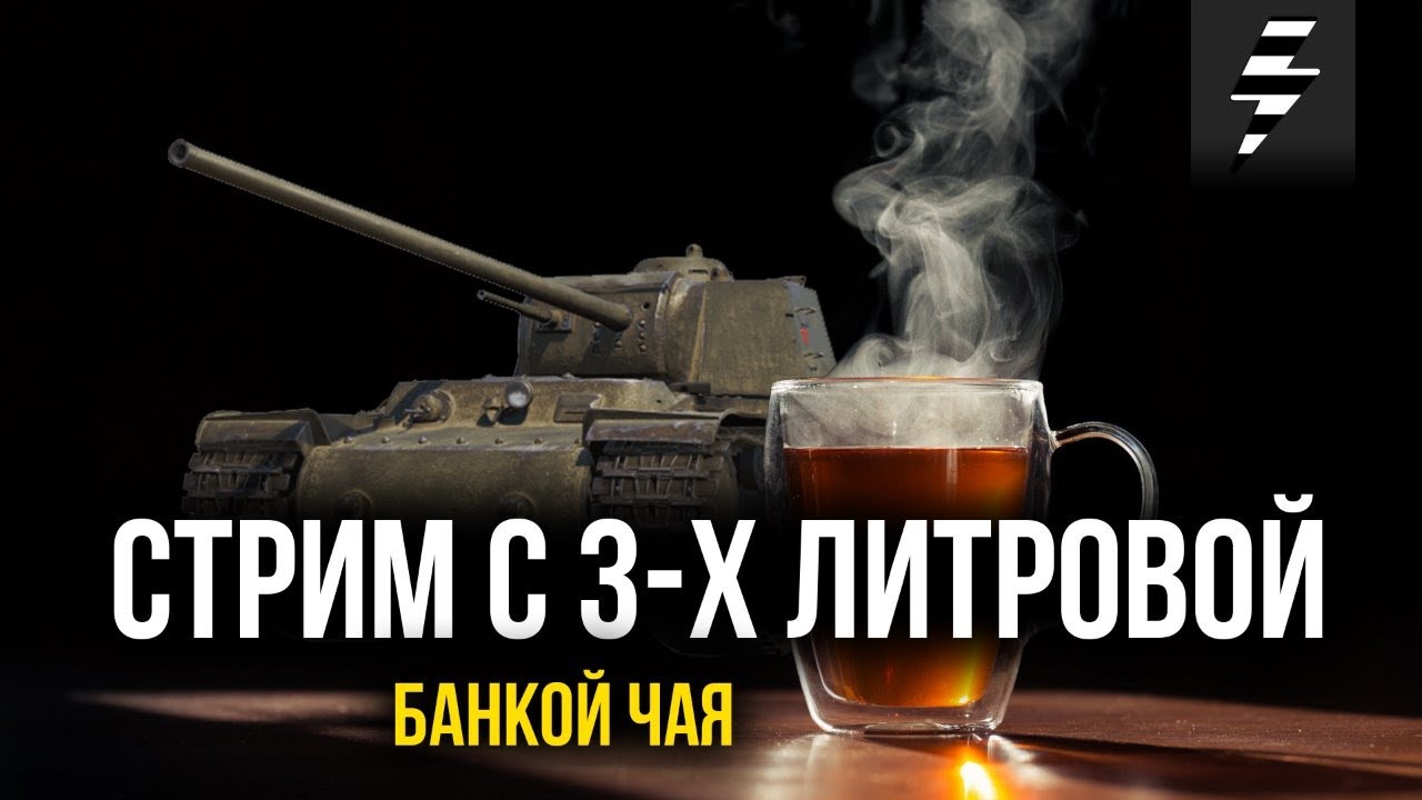 СТРИМ С 3-ЛИТРОВОЙ БАНКОЙ ЧАЯ ➤ ПРАЗДНИЧНЫЙ СТРИМ ➤ ЛУННАЯ ОХОТА ➤ ЧАСТЬ 4