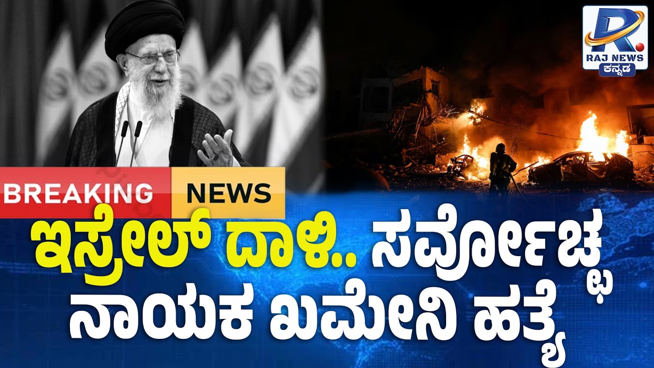 Iran's Ayatollah Ali Khamenei is killed in Israeli strike: ಇಸ್ರೇಲ್ ದಾಳಿ.. ಸರ್ವೋಚ್ಛ ನಾಯಕ ಖಮೇನಿ ಹತ್ಯೆ
