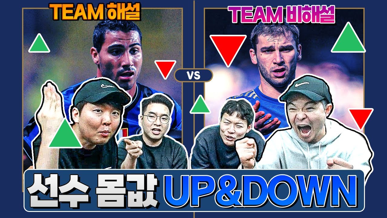 잗문가 해설팀 vs 덜 잗문가 비해설팀ㅣ선수 몸값 UP or Down