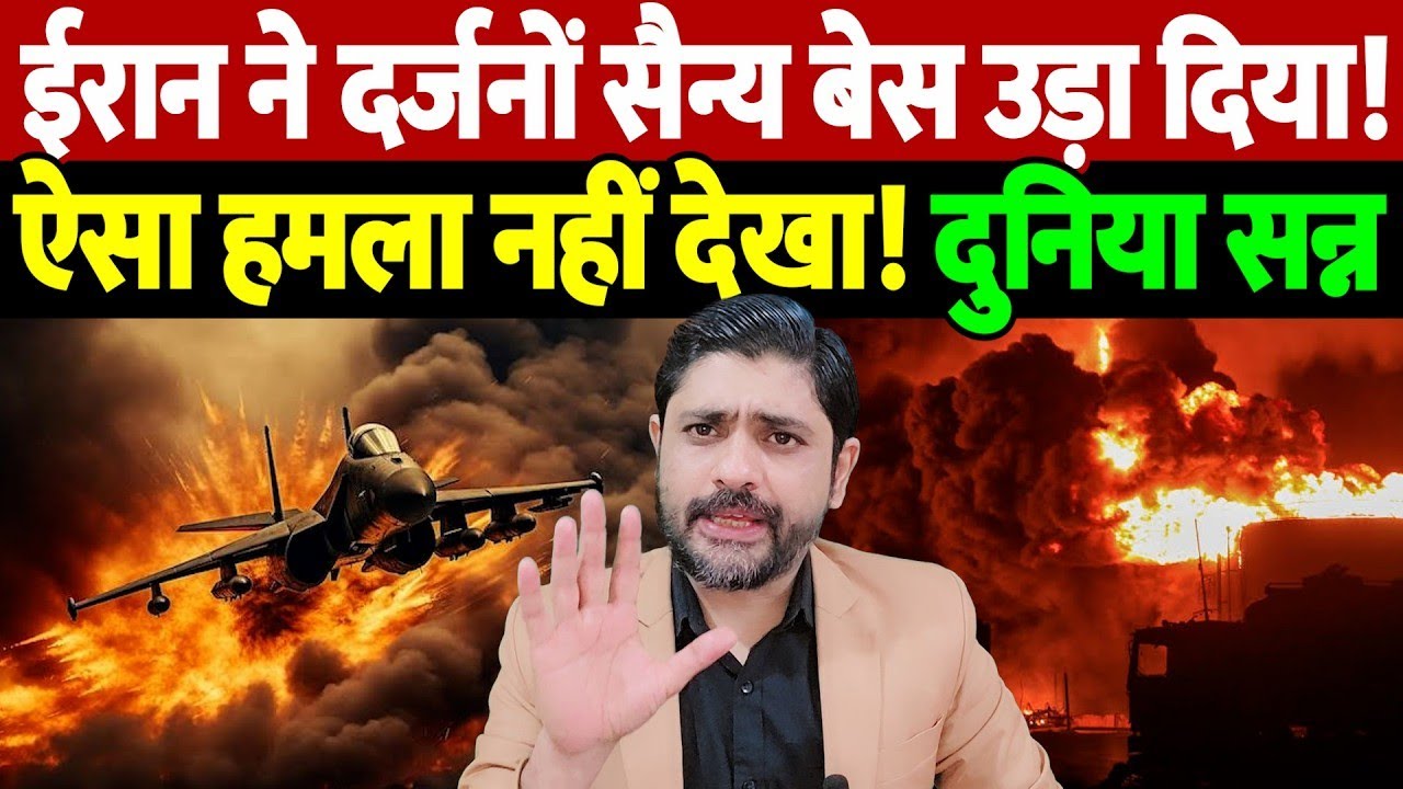 ईरान ने दर्जनों सैन्य बेस उड़ा दिया! ऐसा हमला नहीं देखा! दुनिया सन्न | Israel Iran War Update |