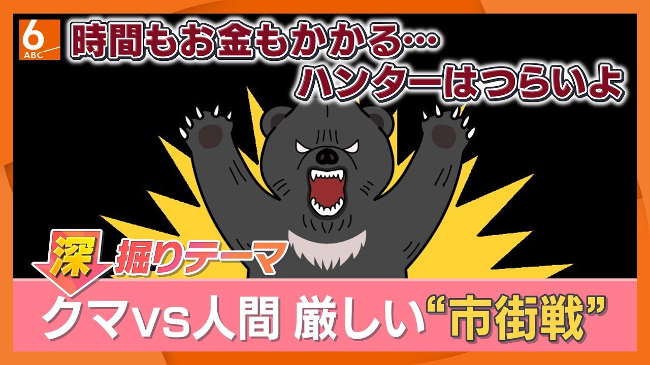 難易度高い市街地でのクマ駆除　ハンターの驚きの技術とは　「普段は人が相手」の警察や自衛隊投入への見解は？　現役ハンターが語る狩猟の現在地【きょうの深掘り】