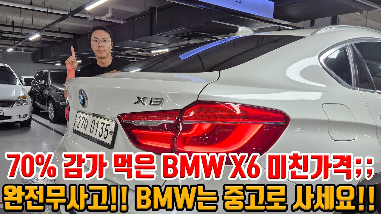 BMW SUV는 제발 중고로 사세요;; 70% 감가먹은 4륜 X6!! 완전무사고에 상태까지 A급!! 진짜 싸긴 싸다 ㅋㅋ