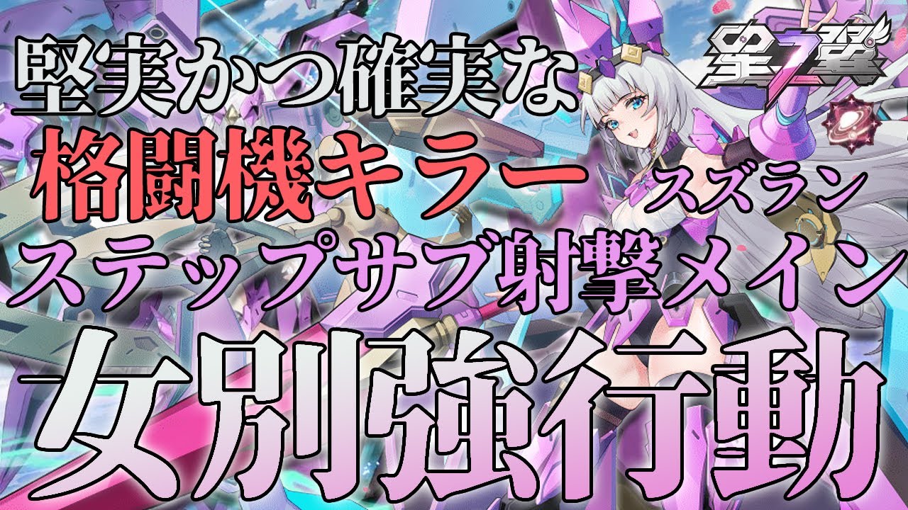 【星の翼】無課金で勝つための女別強行動！格闘機を完全拒否するためのステップサブ射撃メイン！【スズラン】