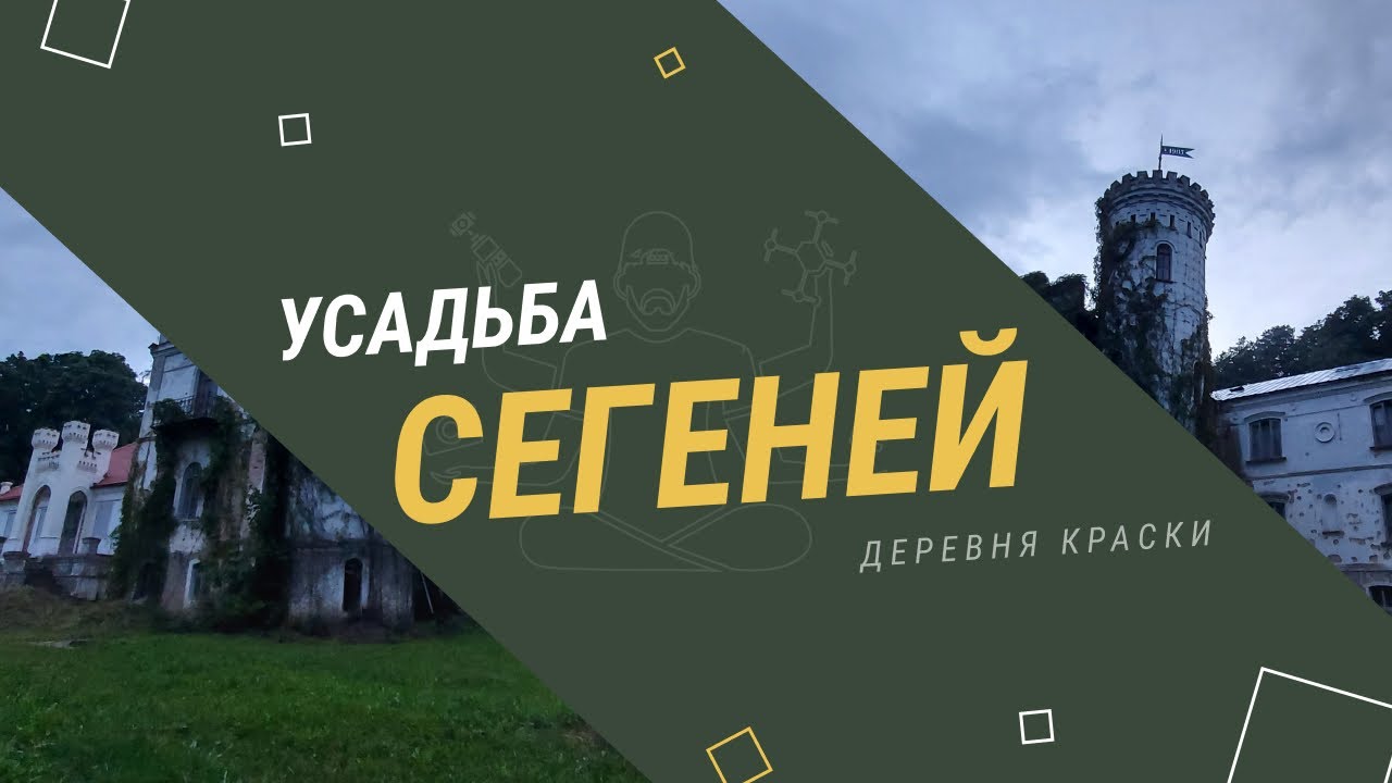 Усадьба Сегеней, ранее Усадьба Булгариных. Деревня Краски, Гродненская область, Волковысский район.
