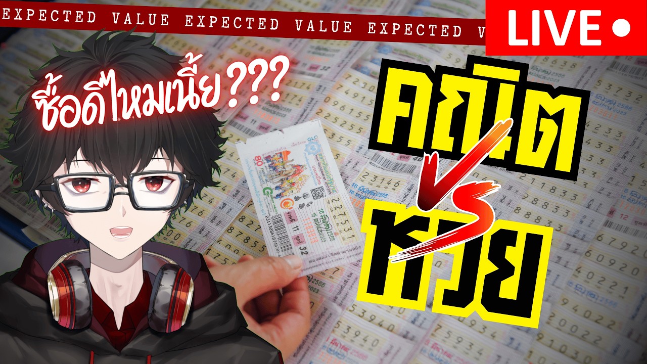 [🔴 LIVE ] ซื้อหวยทุกใบ กำไร หรือ ขาดทุน ตามหลักคณิตศาสตร์