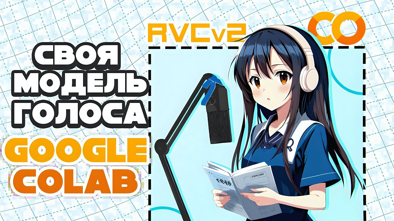 Делаем СВОЮ МОДЕЛЬ ГОЛОСА и AI COVER в Google Colab | Туториал по RVC v2