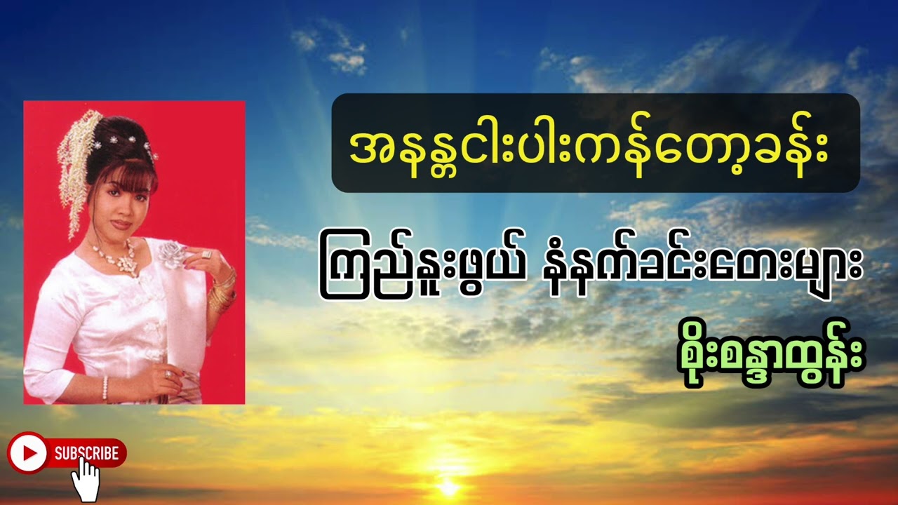 အနန္တငါးပါးကန်တော့ခန်း - စိုးစန္ဒာထွန်း