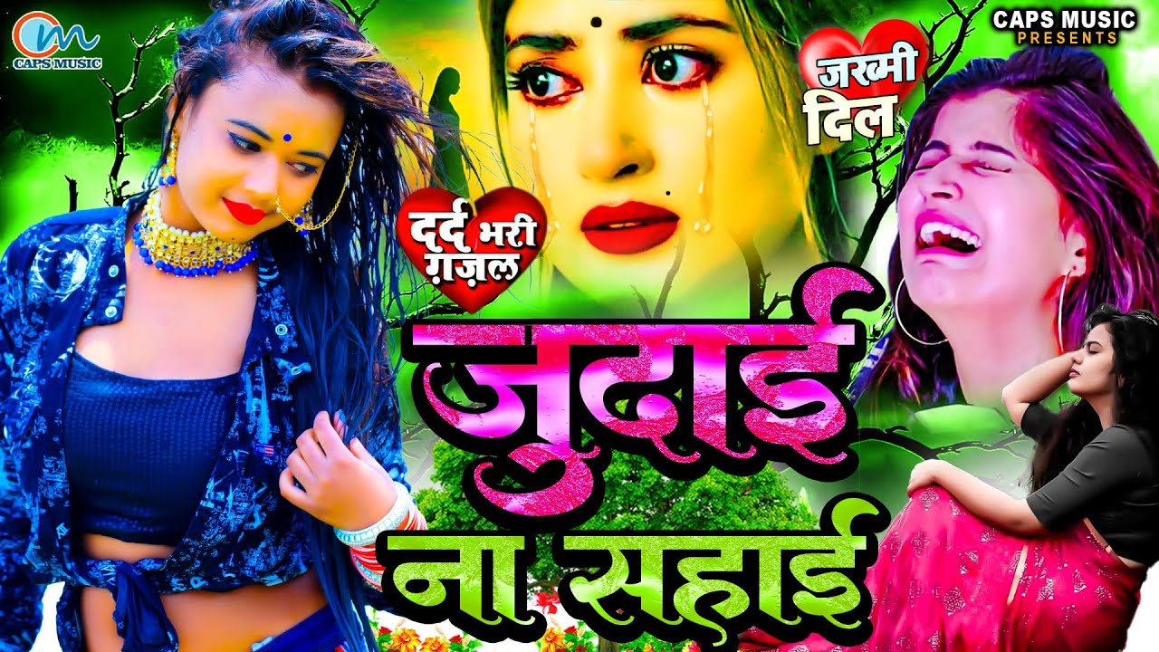 जुदाई ना सहाई #बेवफा दिल #जख्मी गजल #2023 | #New #Ghazal Gana | Bewafai Gana | #Jukebox | #Sad Songs